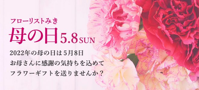 2022年 母の日特集
