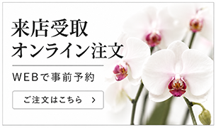店頭受取オンライン注文