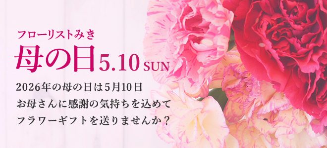 2026年 母の日特集