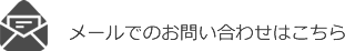 メールでのお問い合わせ