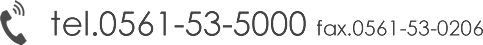 お電話でのお問い合わせは0561-53-5000