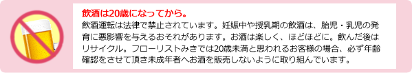 飲酒は20歳になってから。